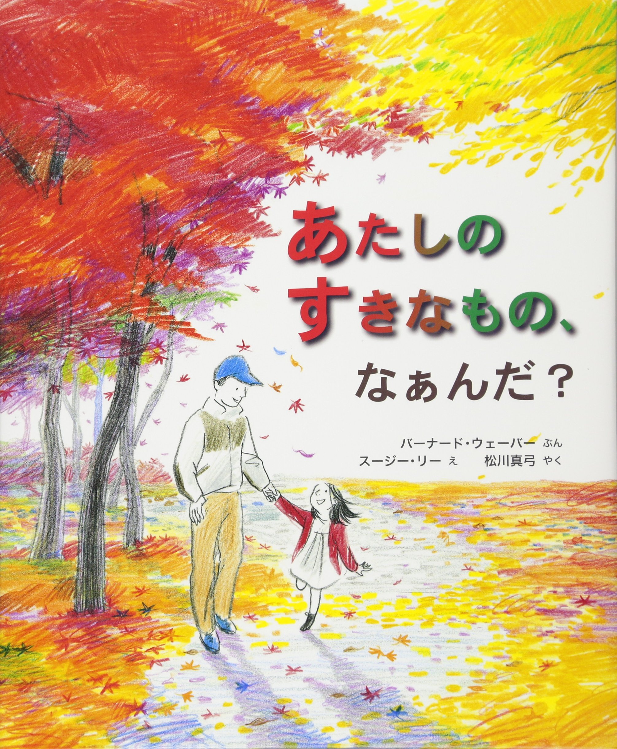 ぼくのすきなもの Amazon.co.jp: あたしのすきなもの、なぁんだ? (評論社の児童
